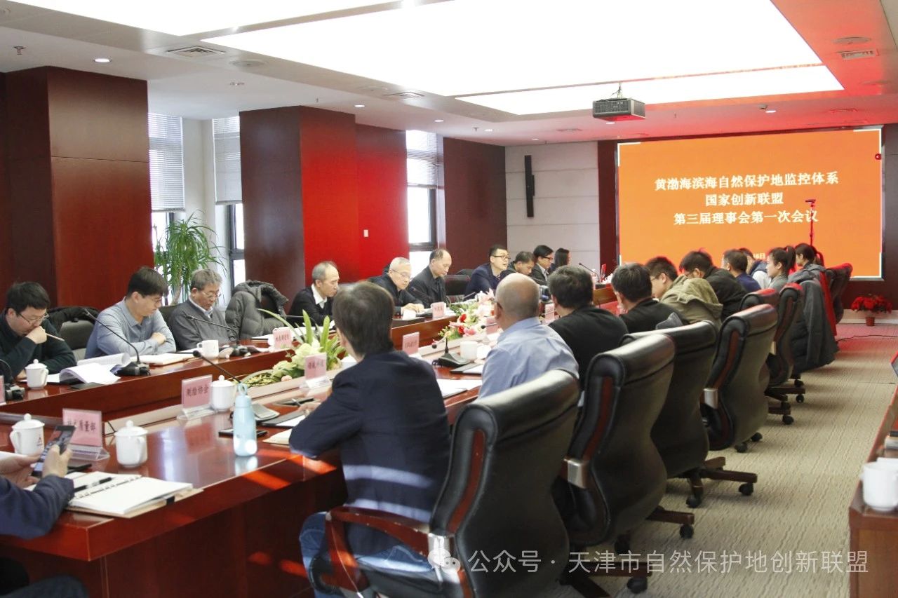黃渤海濱海自然保護地監(jiān)控體系國家創(chuàng)新聯(lián)盟召開第三屆理事會第一次會議