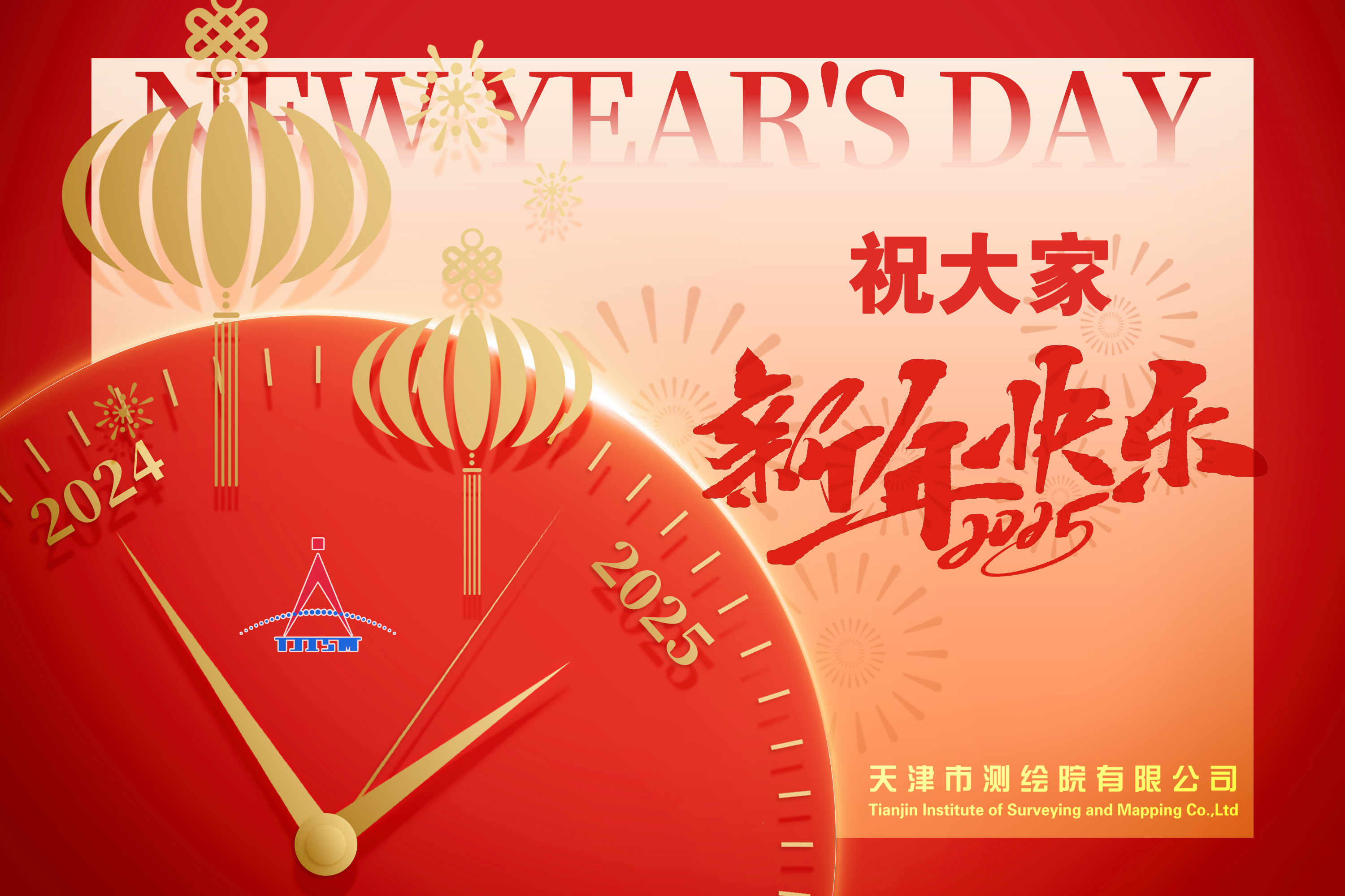 天津測繪院祝您新年快樂