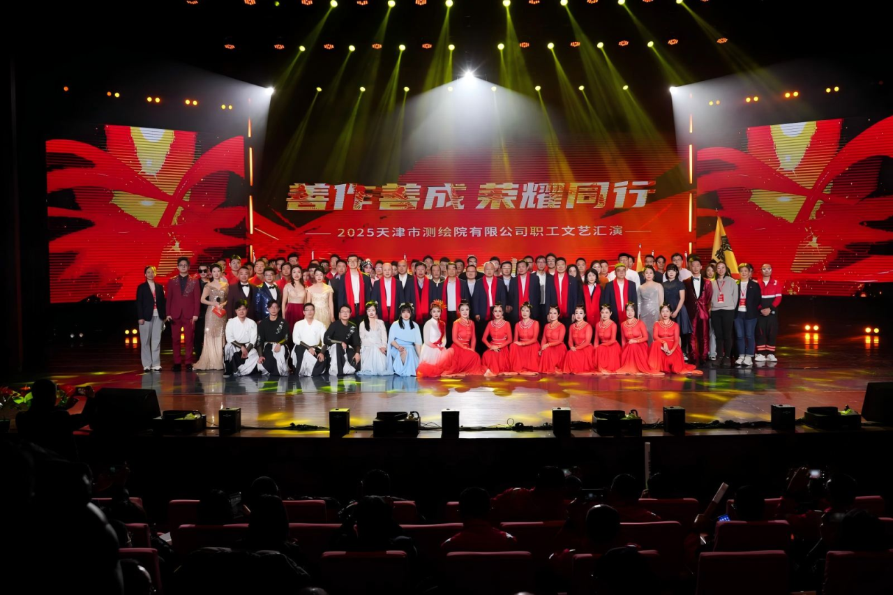 天津測繪院舉辦“善作善成 榮耀同行”2025年職工文藝匯演