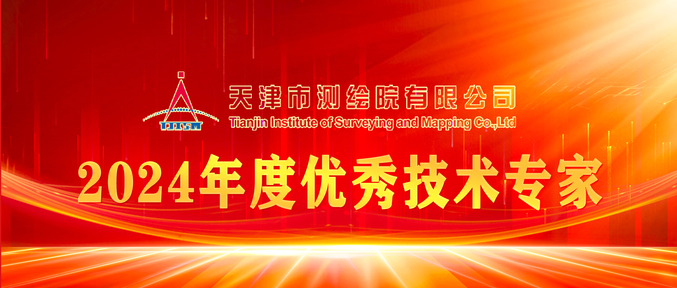 榜樣丨天津測繪院2024年度優秀技術專家