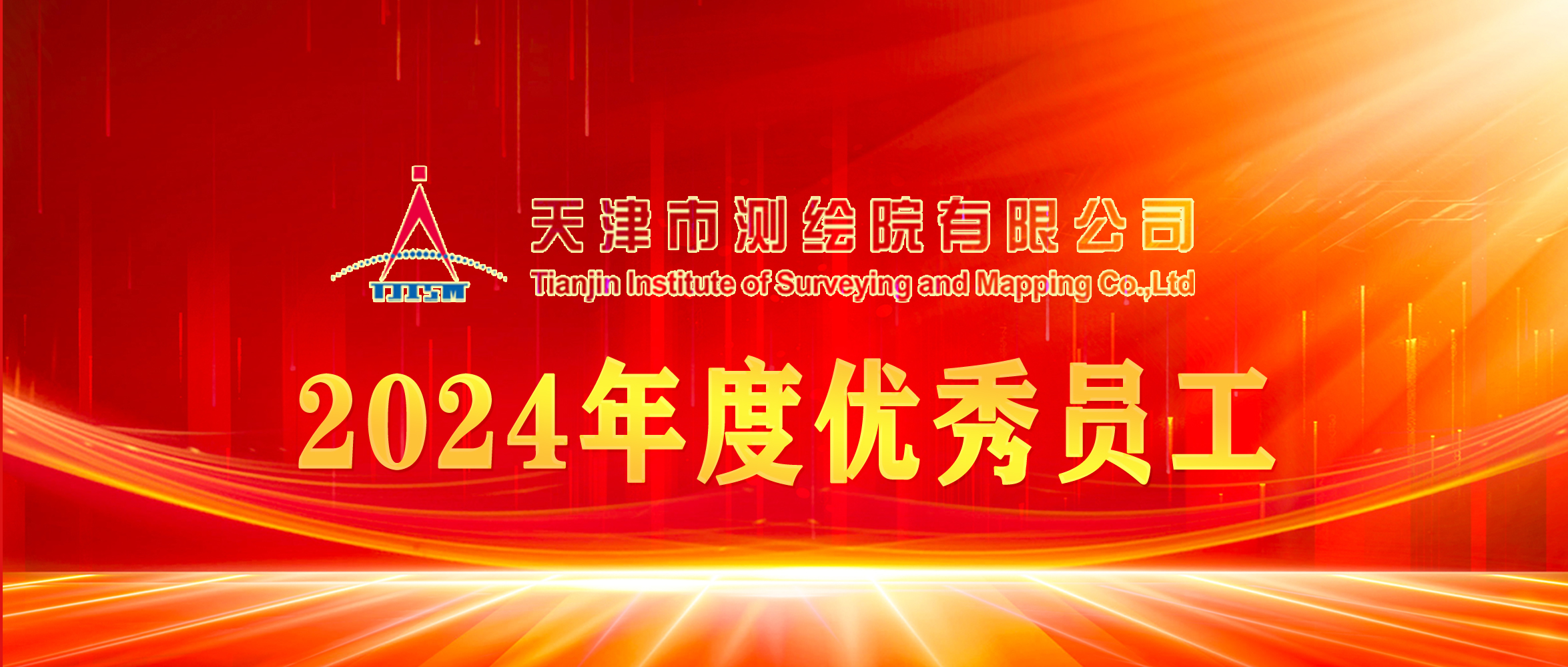 榜樣丨天津測繪院2024年度優秀員工