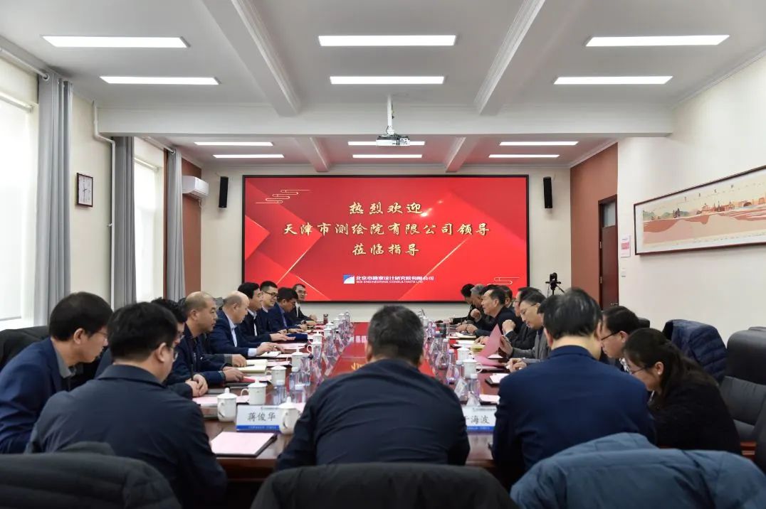 天津測繪院領導帶隊赴北京市勘察設計研究院有限公司調研企業精細化管理