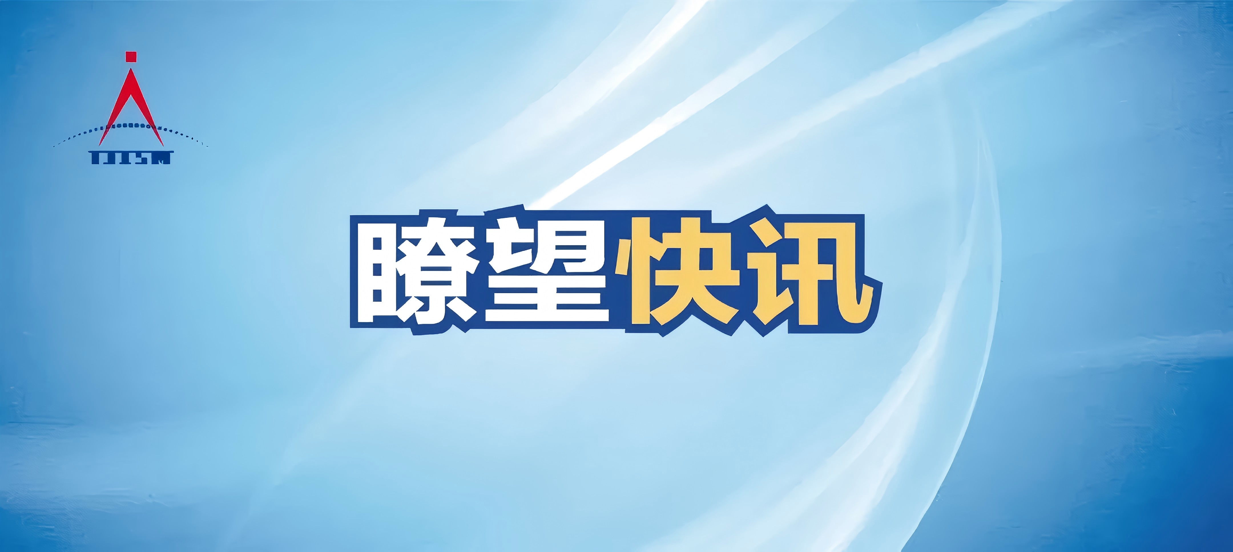 瞭望快訊 2025年第3期（總第16期）