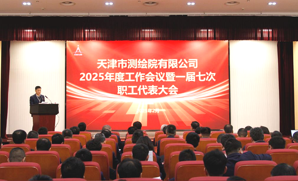 天津測繪院召開2025年度工作會議暨一屆七次職工代表大會