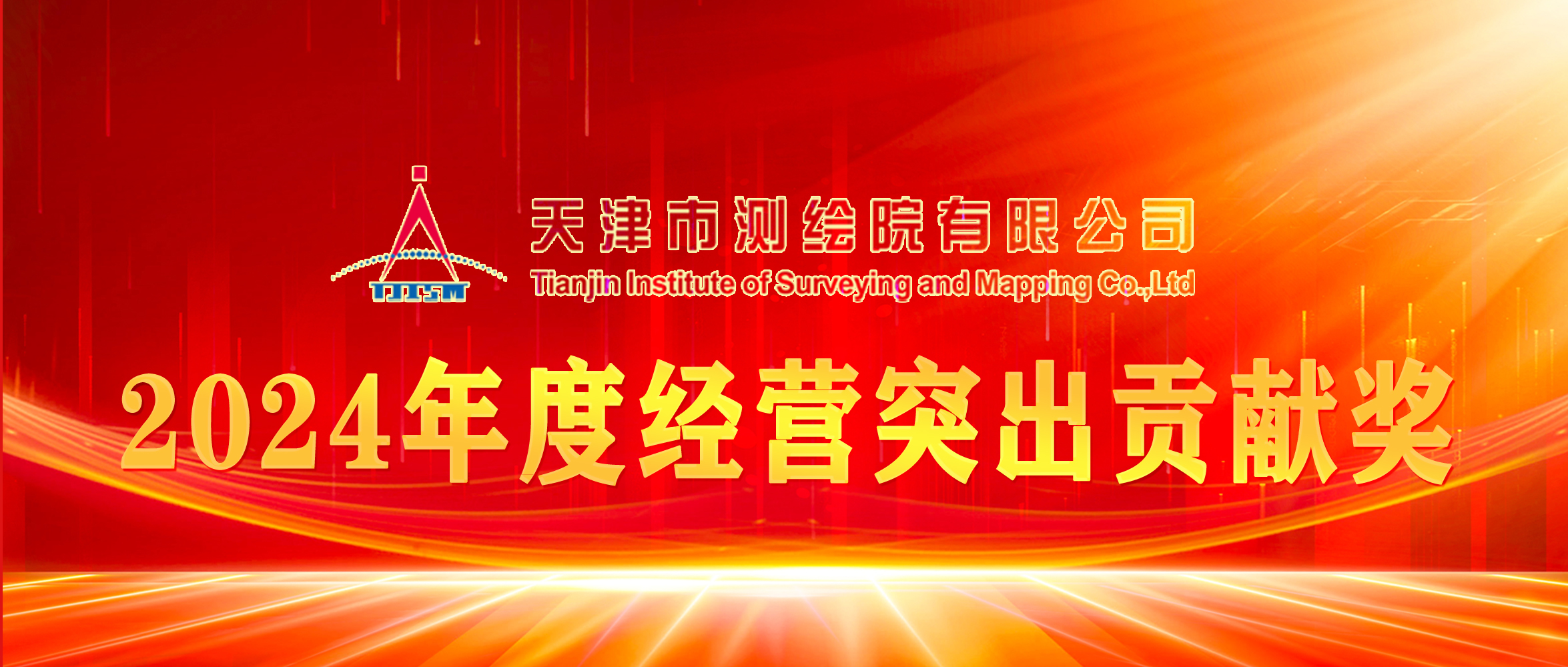 榜樣丨天津測繪院2024年度經營突出貢獻獎