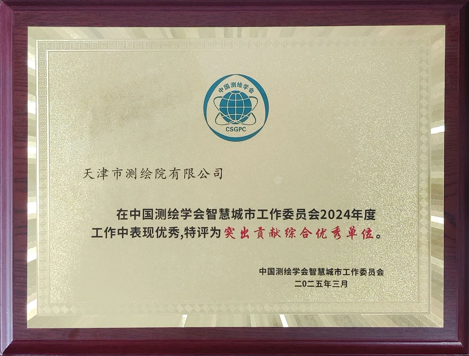 天津測繪院榮獲中國測繪學會智慧城市工作委員會“2024年度突出貢獻委員單位”稱號