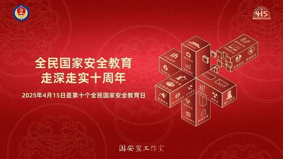 4·15|第十個(gè)全民國(guó)家安全教育日