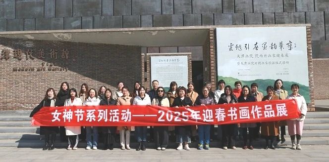 天津測繪院女職工赴天津畫院開展迎春美育實踐活動